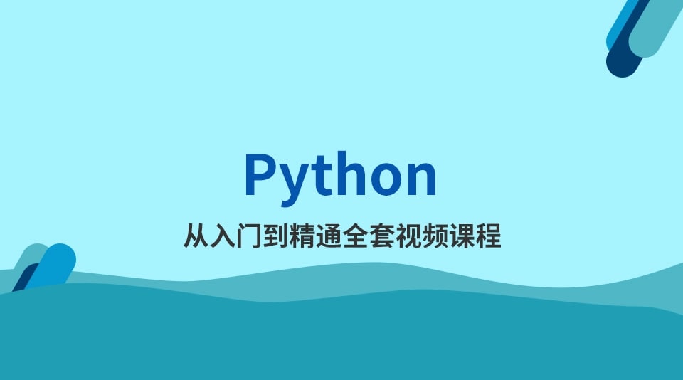 python从入门到精通视频（全60集）, 1.72G